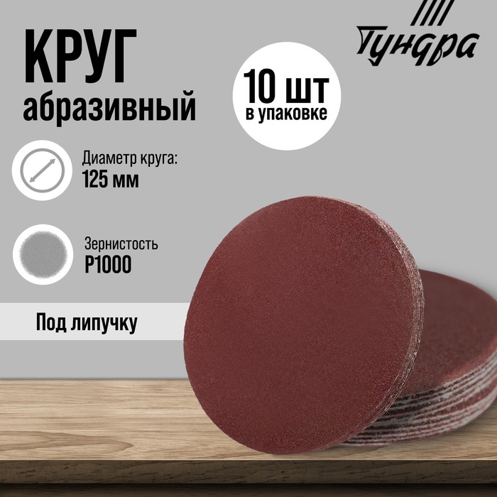 Круг абразивный шлифовальный под  Круг абразивный шлифовальный под "липучку" ТУНДРА, 125 мм, Р1000, 10 шт.