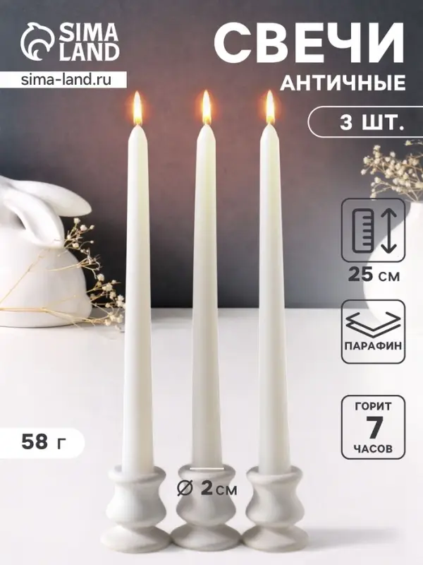 Набор свечей античных 25 см, 3 шт., 58 г, 7 ч, белый