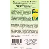 Семена Бархатцы Антигуа Праймроуз F1 /Сотка/ 5шт/ прям. 30см, d-15см/*1800