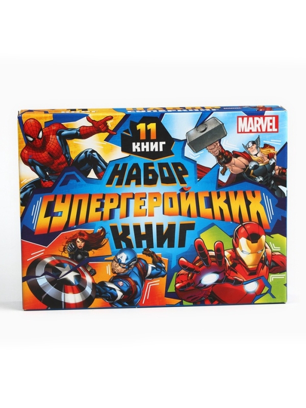 Набор "11 супергеройских книг", Marvel