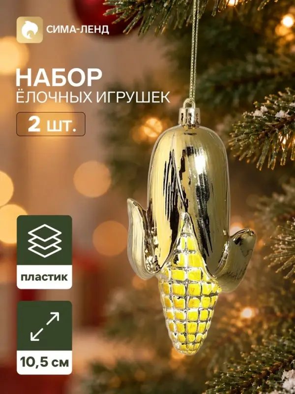 Ёлочные игрушки набор 2 шт. &laquo;Серпантин. Кукуруза&raquo;, 10.5&times;5.5 см, золотистые