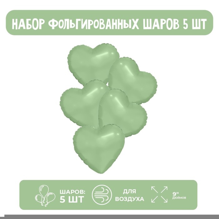Шары воздушные фольгированные 9" &laquo;Мини-сердце&raquo;, цвет оливковый, с клапаном, набор 5 шт.