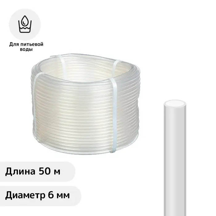 Шланг пищевой, ПВХ, 6 мм, 50 м, прозрачный