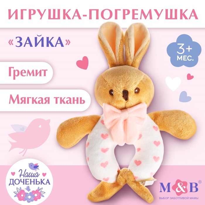 Погремушка мягкая «Зайка», Mum&Baby Погремушка мягкая «Зайка», Mum&Baby