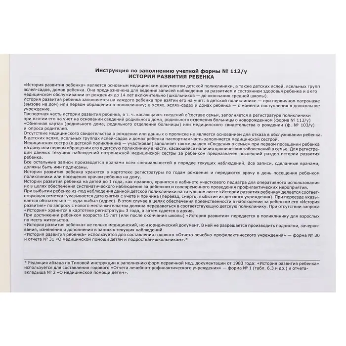 Медицинская карта ребёнка  Медицинская карта ребёнка "Классик", форма №112/у, 60 листов