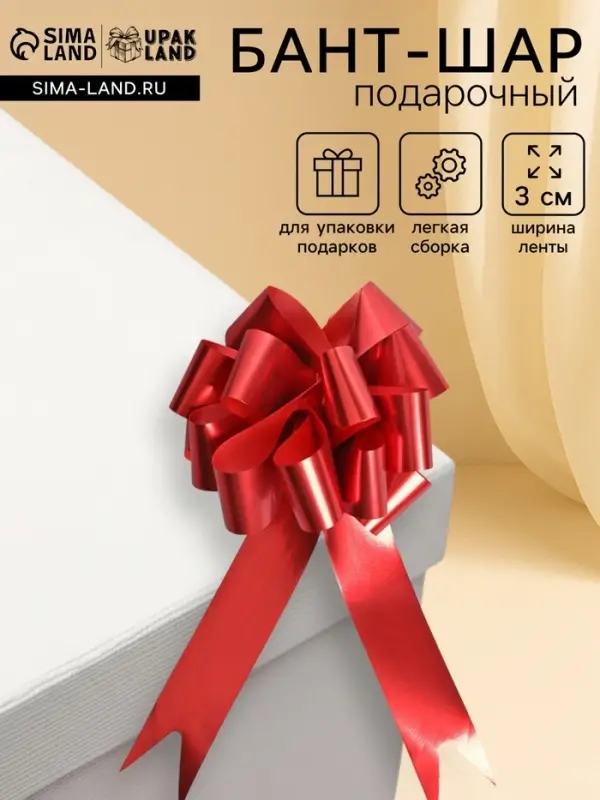 Подарочный бант - шар №3 металлик, красный, для упаковки подарков