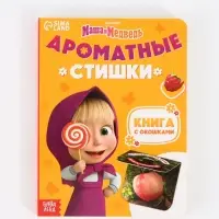 Книга с окошками "Ароматные стишки", 20 стр., Маша и Медведь