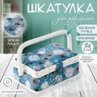Шкатулка для рукоделия и шитья &laquo;Чёрно-белые цветы на голубом&raquo;, хранение ниток, иголок, мелочи, 18&times;12&times;9.5 см