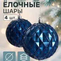 Ёлочные шары &laquo;Грейна&raquo;, d=10 см, набор 4 шт., синие
