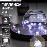 Гирлянда &laquo;Нить&raquo; 2 м, роса с насадками &laquo;Снежная ёлочка&raquo;, IP20, серебристая нить, 20 LED, 2 режима, от батареек АА&times;2, свечение белое