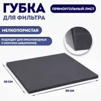 Губка прямоугольная, лист 50&times;50&times;2 см, серый