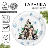 Тарелка одноразовая бумажная &laquo;С Новым годом&raquo;, котики, 18 см