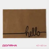 Коврик придверный Доляна Hello, без окантовки, 40&times;60 см, бежевый