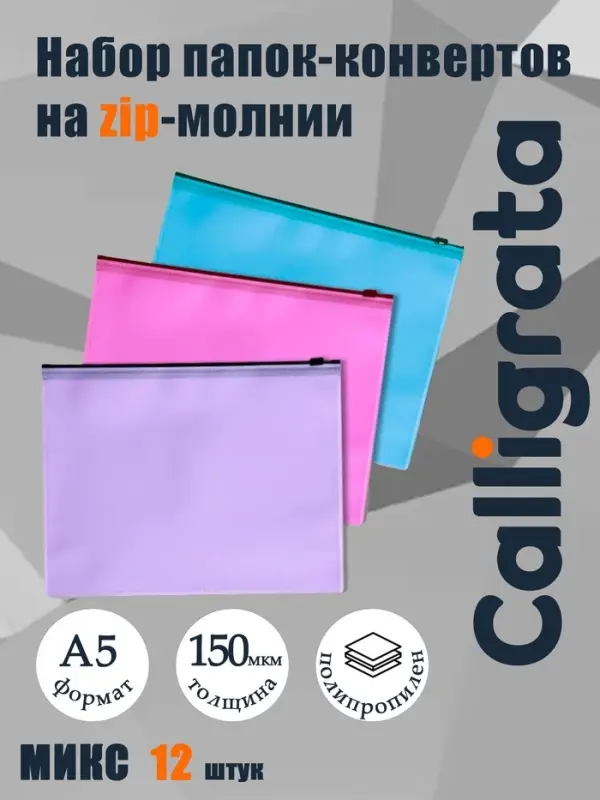 Набор папок-конверт на ZIP-молнии А5, 150 мкм, Calligrata Pastel, c черной молнией, полупрозрачные, пастель, 12 штук, микс