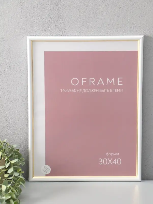 Фоторамка для фото 30х40 см "Oframe", пластик, белый, (пластиковый экран)
