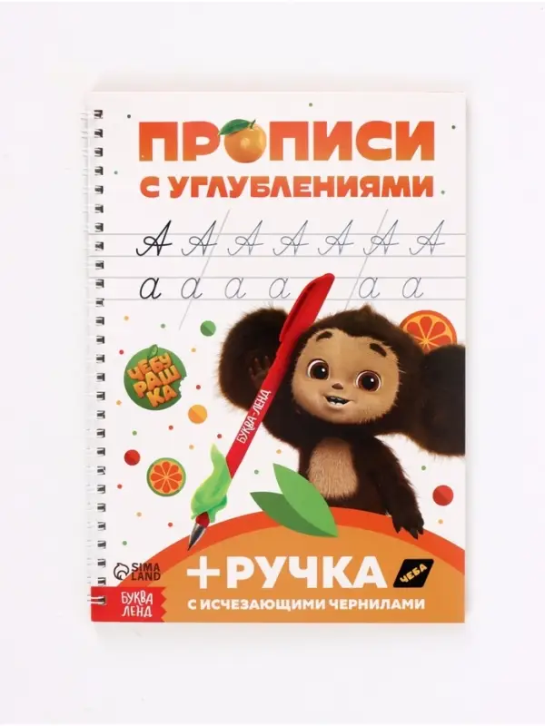 Многоразовые прописи с углублениями &laquo;Чебурашка&raquo;, 17&times;24 см, 30 стр.