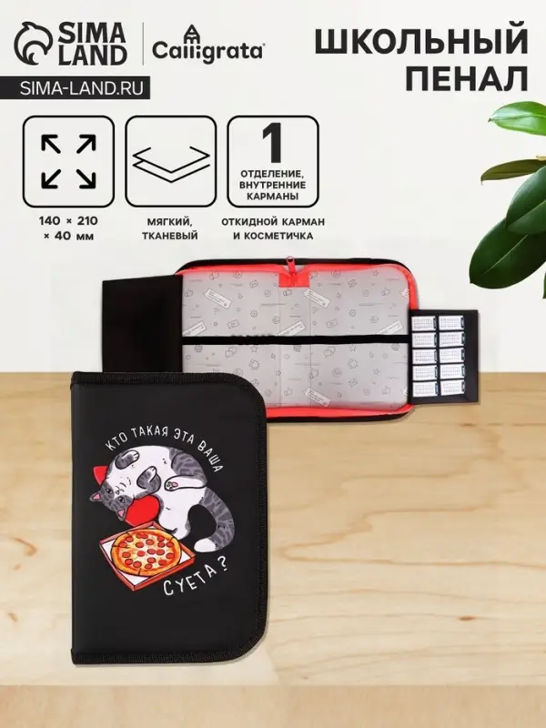 Пенал школьный, 1 секция, 14&times;21&times;4 см &laquo;Кот суета&raquo;