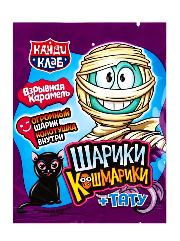 Взрывная карамель с игрушкой и татуировкой "ШАРИКИ-КОШМАРИКИ" 1г
