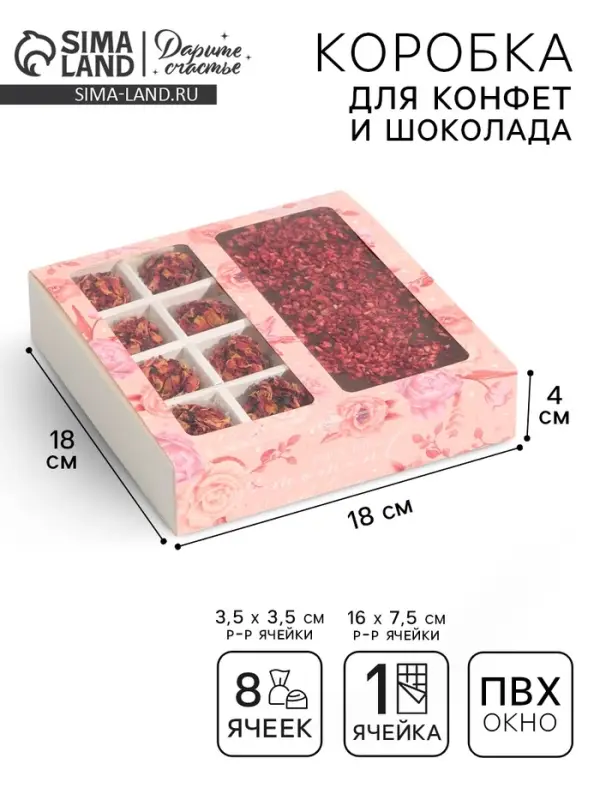 Коробка под 8 конфет и шоколад с ячейками, кондитерская упаковка, &laquo;Розовые цветы&raquo; 18&times;18&times;4 см