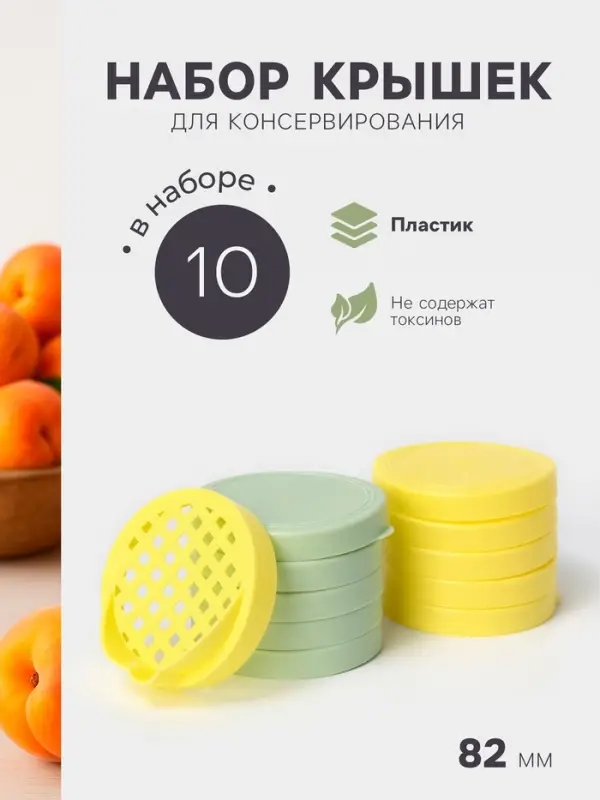 Крышки для консервирования Альтернатива &laquo;Хозяюшка&raquo;, 82 мм, набор 10 шт., сливная крышка в подарок, МИКС