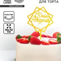 Топпер для торта &laquo;С Днём Рождения&raquo;, акрил, золотой