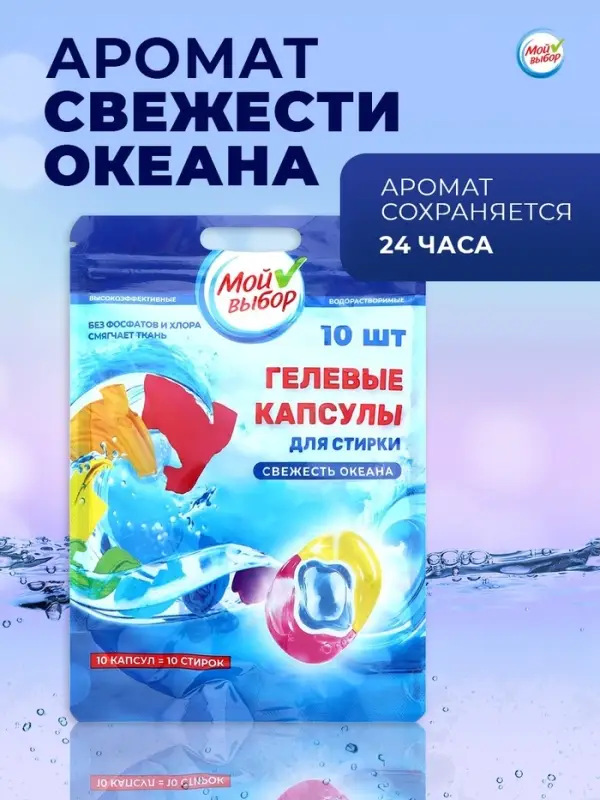 Капсулы для стирки 3 в 1 Мой Выбор &laquo;Свежесть океана&raquo; 10 шт. по 8 г дой-пак