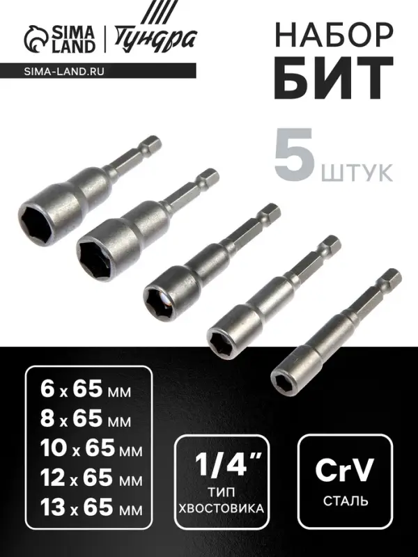 Набор бит с торцевыми головками ТУНДРА, CrV, магнит, 6-8-10-12-13&times;65 мм, 5 шт.