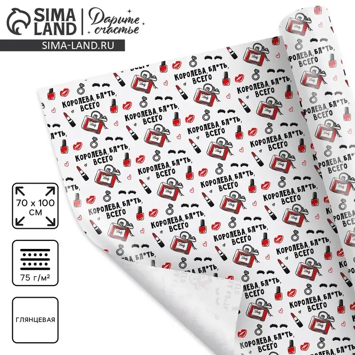 Бумага упаковочная глянцевая «Королева всего», 70×100 см