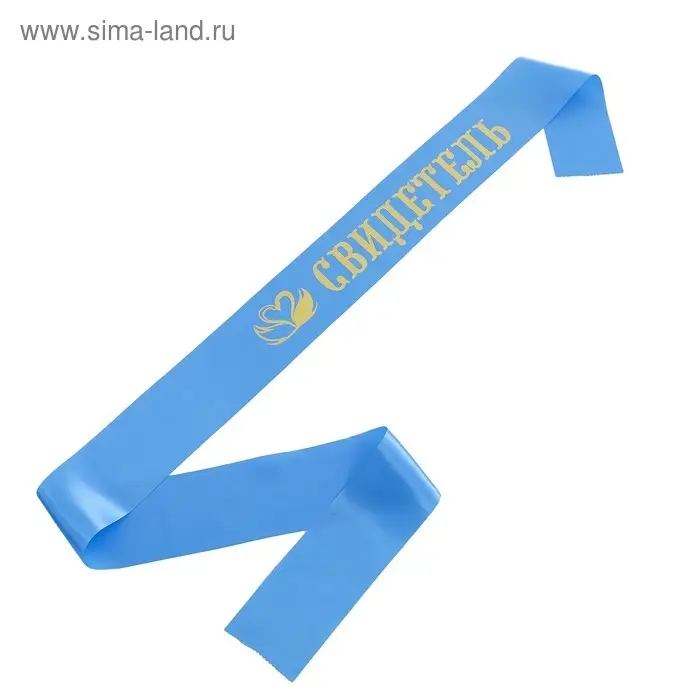 Ленты «Свидетель, свидетельница», атлас, голубой, 2 шт. Ленты «Свидетель, свидетельница», атлас, голубой, 2 шт.