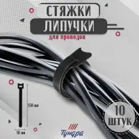 Стяжки-липучки для проводов 150×10×1.5 мм ТУНДРА, чёрная, 10 шт.