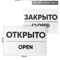 Табличка ОТКРЫТО/ЗАКРЫТО двусторонняя 200&times;300