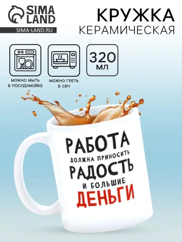 Кружка керамическая &laquo;Работа должна приносить радость&raquo;, 320 мл