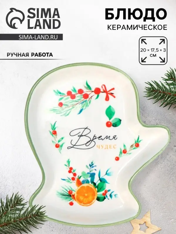 Блюдо новогоднее &laquo;Чудесное время&raquo;, 20&times;17.5&times;3 см, ручная работа