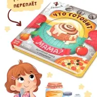 Книга с окошками &laquo;Что готовит мама?&raquo;, 7 ароматов