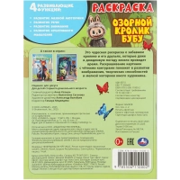 Раскраска Озорной кролик Бубу. 214х290 мм. 16 стр. Умка,978-5-506-11000-2