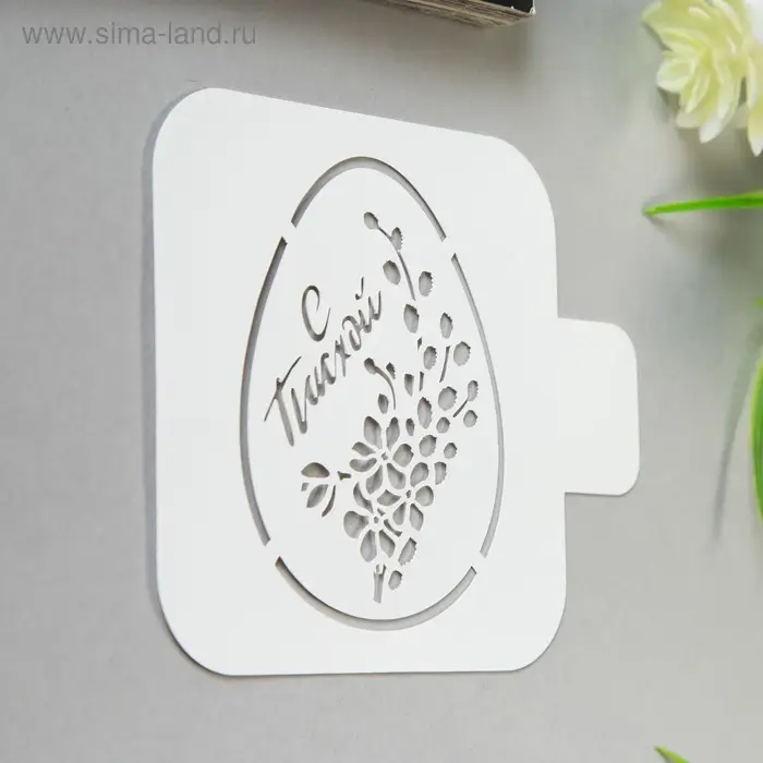 Трафарет пластик "Яйцо Мимоза С Пасхой" 9х9 см