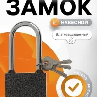 Замок навесной LOCKLAND, с влагозащитной длинной дужкой, 63 мм