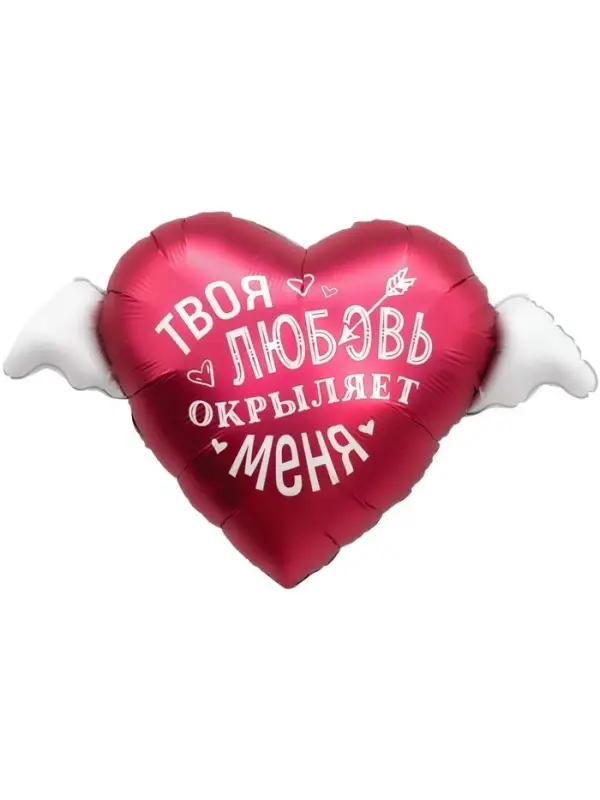 Воздушный шар фольгированный 35" &laquo;Твоя любовь окрыляет&raquo;