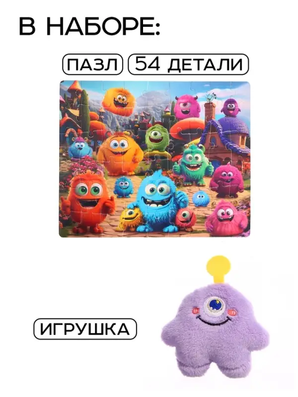 Пазл с игрушкой &laquo;Милые монстрики&raquo; набор 2в1, 54 детали