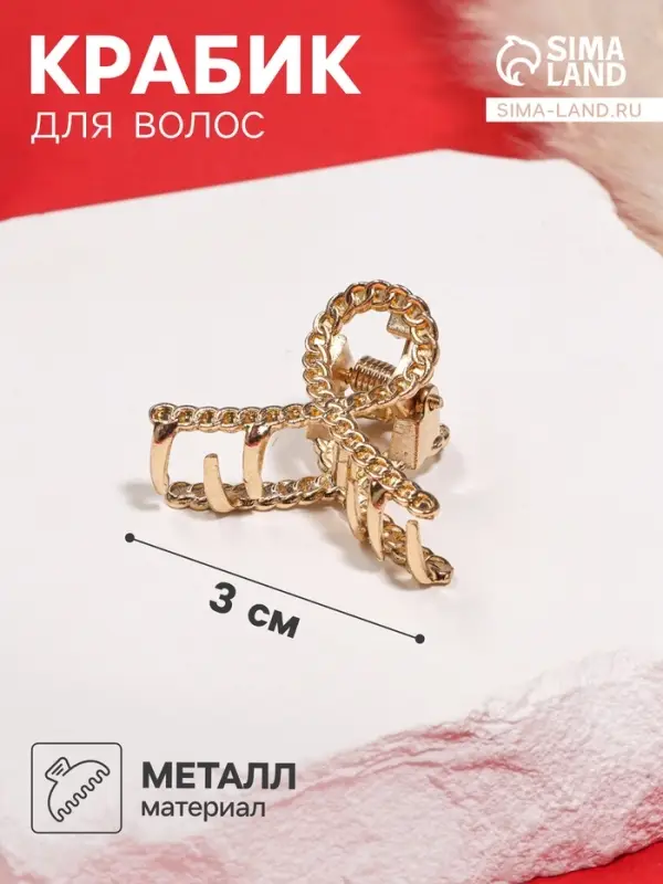 Крабик для волос &laquo;Эмма&raquo;, петля, 3 см, золотистый