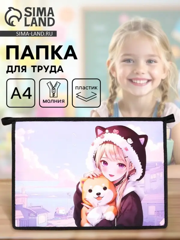 Папка для труда, А4, пластиковая, 23&times;32.5&times;5.5 см &laquo;Аниме&raquo;
