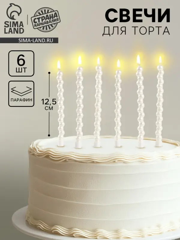 Свечи для торта &laquo;Жемчужины&raquo;, 6 шт., перламутр