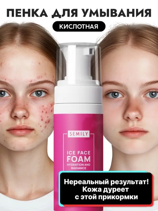 Пенка для умывания отшелушивающая SEMILY с кислотами, 150 мл
