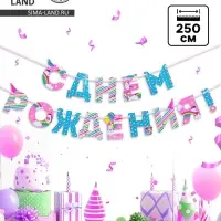 Гирлянда на ленте &laquo;С Днем Рождения!&raquo;, длина 250 см
