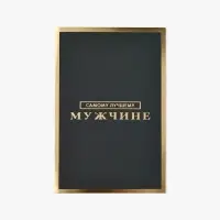 Открытка «Самому лучшему мужчине», софт тач, 12 х 18 см