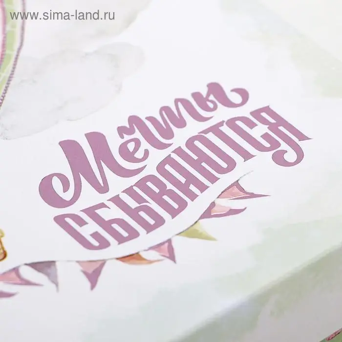 Подарочная коробка сборная Подарочная коробка сборная "Мечты сбываются", 21 х 15 х 5,7 см