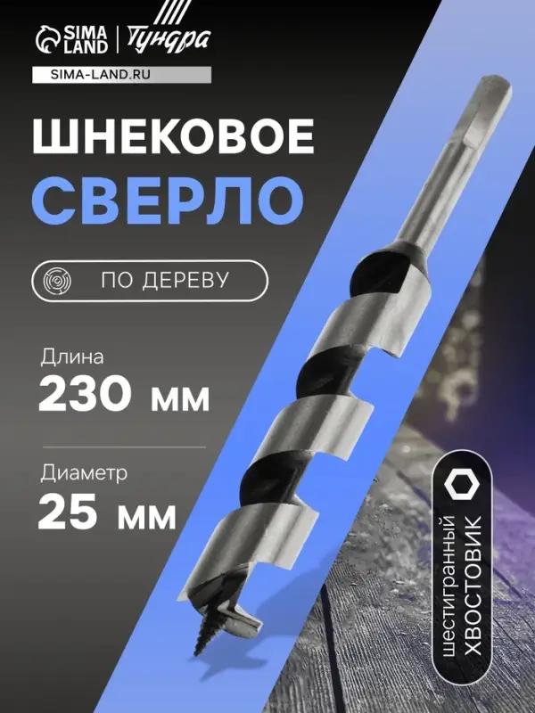 Сверло по дереву шнековое ТУНДРА, шестигранный хвостовик, 25&times;230 мм