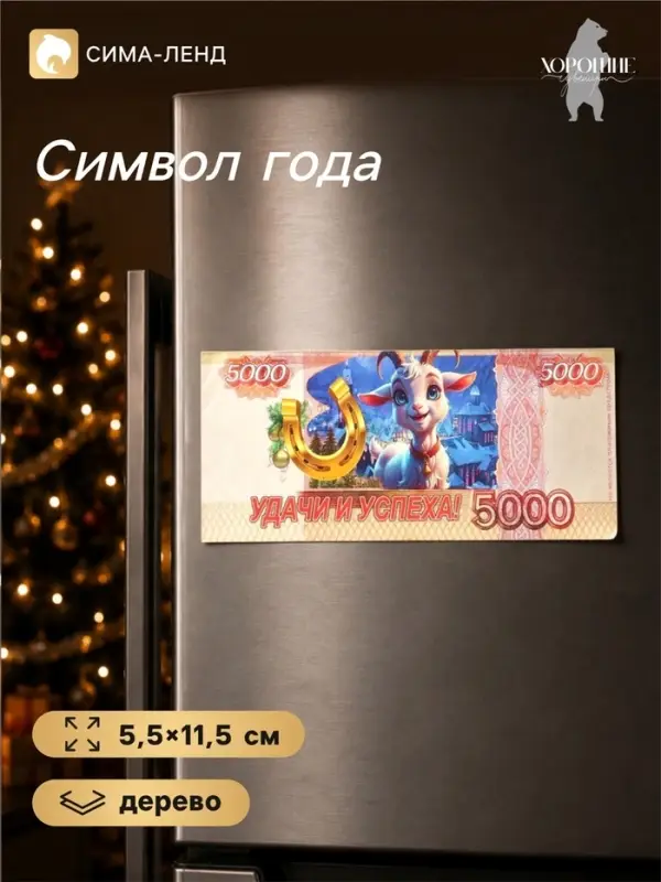 Магнит-купюра на холодильник новогодняя &laquo;Удачи и успеха!&raquo;, 5.5&times;11.5 см