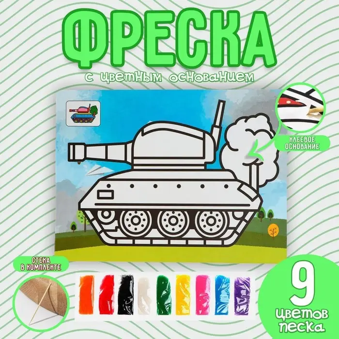 Фреска с цветным основанием «Танк» 9 цветов песка по 2 г Фреска с цветным основанием «Танк» 9 цветов песка по 2 г