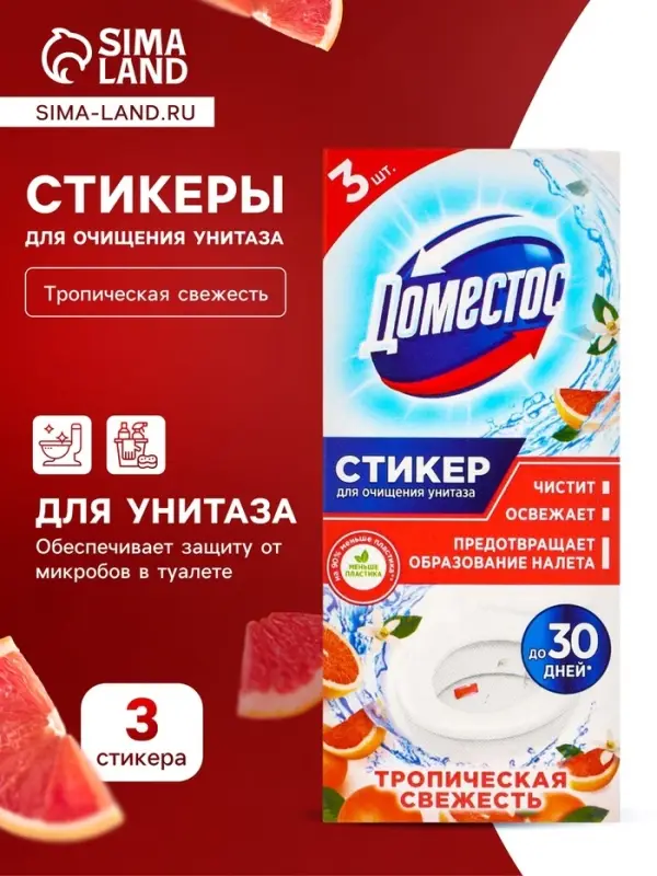 Стикер для очищения унитаза Domestos &laquo;Тропическая свежесть&raquo;, 3 шт., 10 г